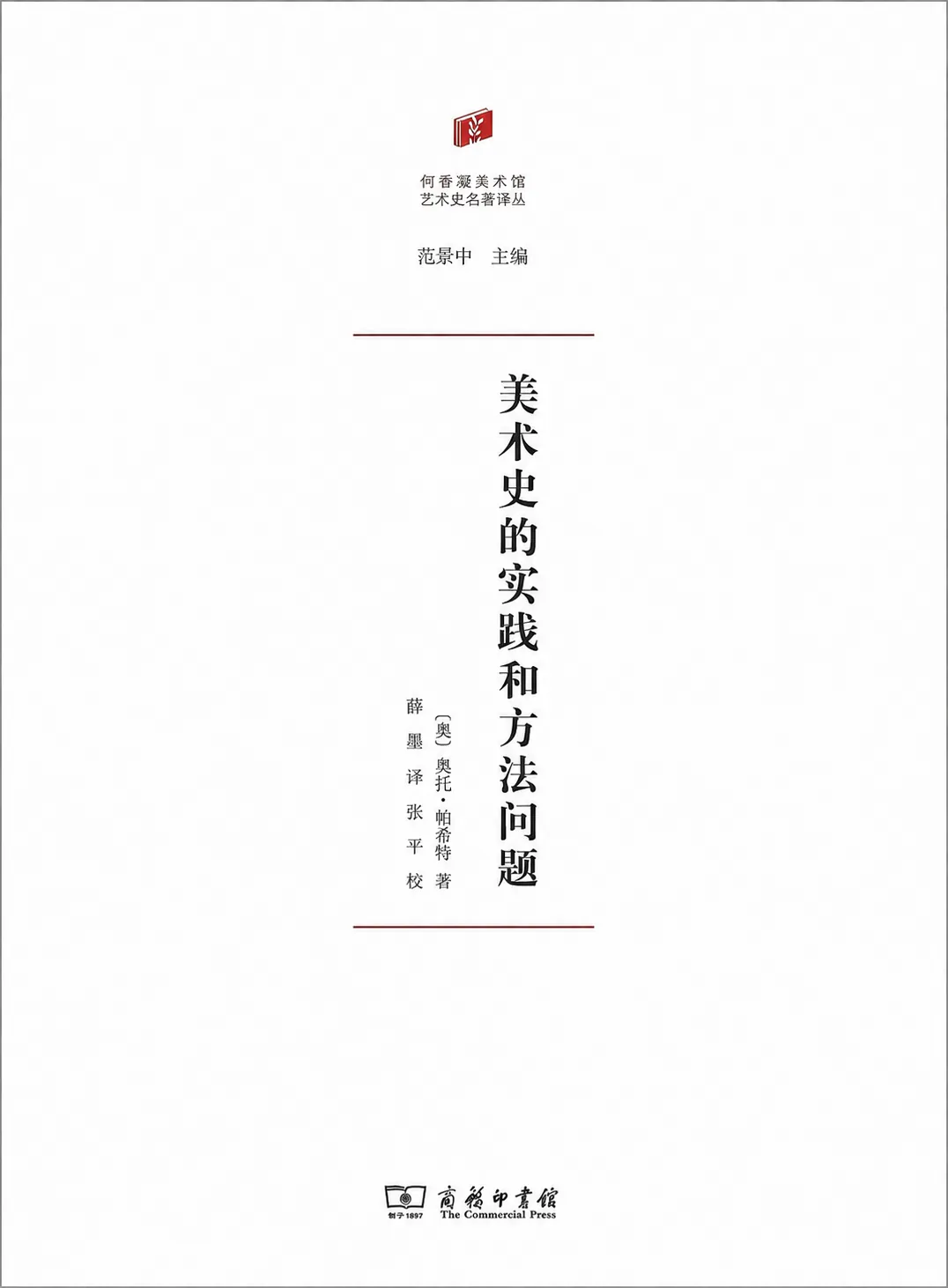 美术史的实践和方法问题